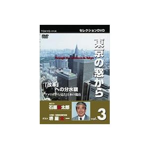 東京の窓からVOL.3 改革 への分水嶺 アメリカから見た日本の現在 [DVD]｜guruguru