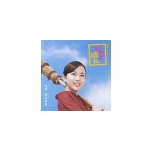 渡辺俊幸（音楽） / どんと晴れ サウンドトラック [CD]