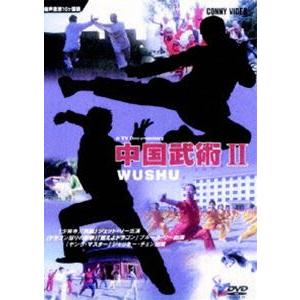 中国武術 II [DVD]