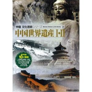 中国世界遺産I・II [DVD]｜guruguru