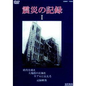 震災の記録 I [DVD]