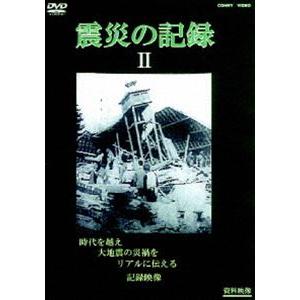 震災の記録 II [DVD]｜guruguru