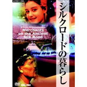 シルクロードの暮らし [DVD]｜guruguru