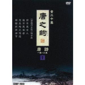 唐之韵 唐詩 1 [DVD]｜guruguru