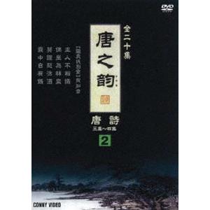 唐之韵 唐詩 2 [DVD]｜guruguru