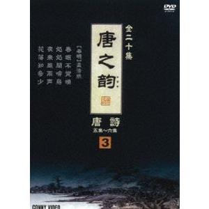 唐之韵 唐詩 3 [DVD]｜guruguru