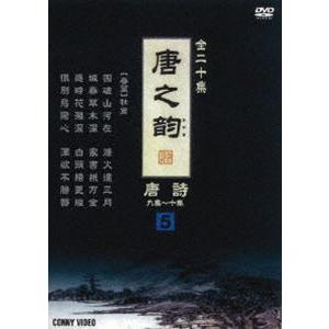 唐之韵 唐詩 5 [DVD]｜guruguru