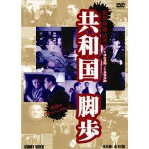 共和国脚歩 激動中国50年史 全9巻 DVDBOX [DVD]｜guruguru