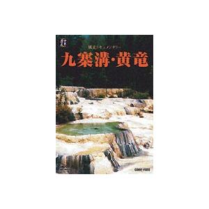 九寨溝・黄竜 [DVD]