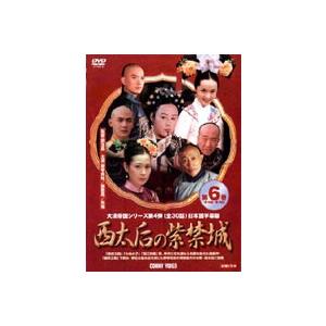 西太后の紫禁城 6 [DVD]｜guruguru