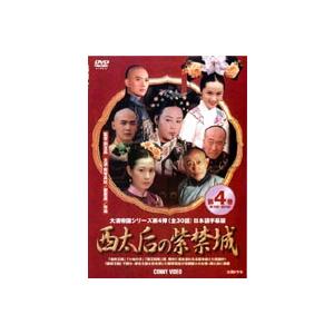 西太后の紫禁城 第4巻 [DVD]｜guruguru