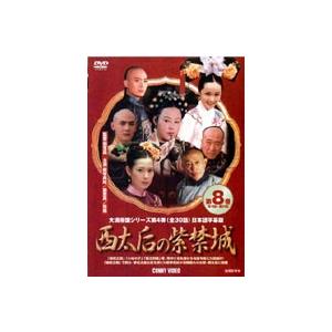 西太后の紫禁城 8 [DVD]｜guruguru