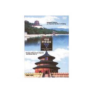 中国世界遺産 3 北京頤和園 北京天壇公園 [DVD]｜guruguru