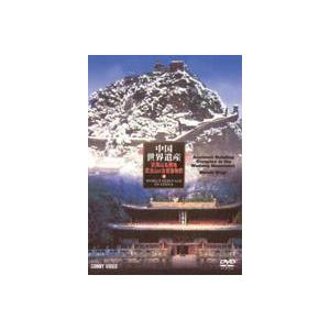 中国世界遺産 12 武夷山・武当山の古建築物群 [DVD]