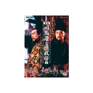 司馬遷と漢武帝 1 [DVD]｜guruguru