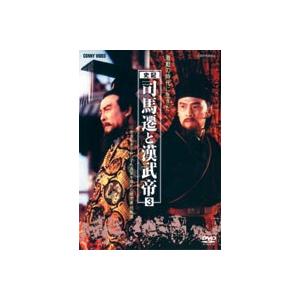 司馬遷と漢武帝 3 [DVD]｜guruguru