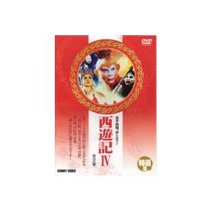 西遊記 4 [DVD]｜guruguru