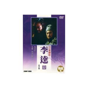 水滸伝 李逵篇 [DVD]｜guruguru