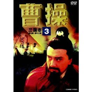 曹操 第3巻 [DVD]｜guruguru