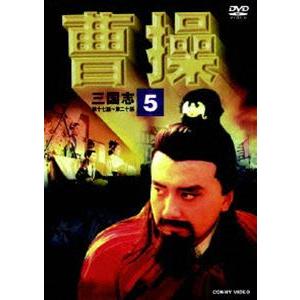 曹操 第5巻 [DVD]｜guruguru