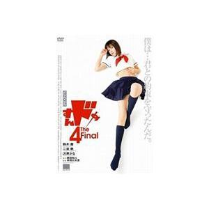 すんドめ4 The Final [DVD]