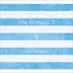 ryo fukawa / life is music 3 [CD]｜guruguru