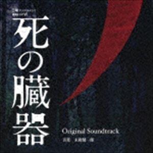 末廣健一郎（音楽） / 死の臓器 オリジナル・サウンドトラック [CD]｜guruguru