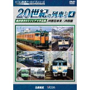 ビコム鉄道アーカイブシリーズ よみがえる20世紀の列車たち4 JR西日本III／JR四国 奥井宗夫8...