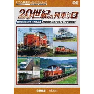 ビコム鉄道アーカイブシリーズ よみがえる20世紀の列車たち8 JR東海III／ジョイフルトレイン＜客...