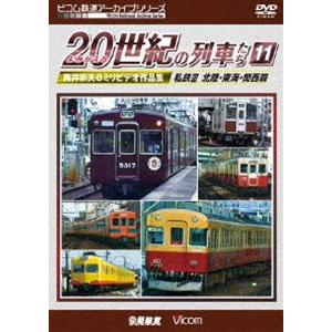 ビコム鉄道アーカイブシリーズ よみがえる20世紀の列車たち11 私鉄III 北陸・東海・関西篇 奥井...