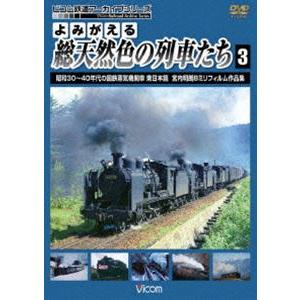 よみがえる総天然色の列車たち 3 昭和30〜40年代の国鉄蒸気機関車 東日本篇 宮内明朗 8ミリフィ...