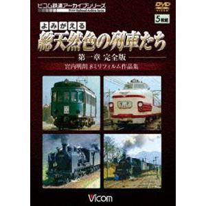 よみがえる総天然色の列車たち 第1章 完全版 宮内明朗