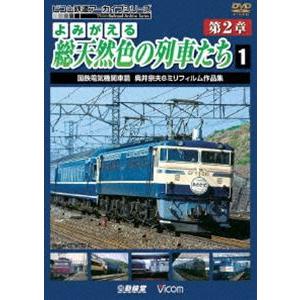 よみがえる総天然色の列車たち 第2章 1 国鉄電気機関車篇 奥井宗夫 8ミリフィルム作品集 [DVD...