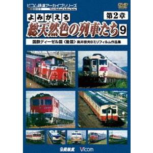 よみがえる総天然色の列車たち 第2章 9 国鉄ディーゼル篇後中篇＞ 奥井宗夫 8ミリフィルム作品集 ...