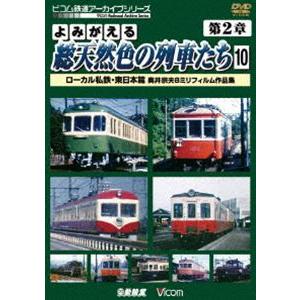 よみがえる総天然色の列車たち 第2章10 ローカル私鉄・東日本篇 奥井宗夫8ミリフィルム作品集 [DVD]