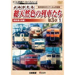 ビコム鉄道アーカイブシリーズ よみがえる総天然色の列車たち第3章1国鉄篇〈前編〉奥井宗夫8ミリフィルム作品集 [DVD]｜guruguru