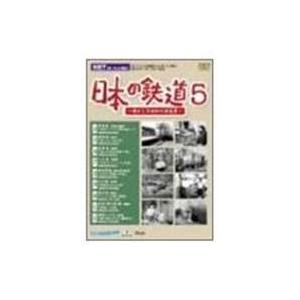 日本の鉄道〜懐かしき昭和の原風景〜第5巻 [DVD]
