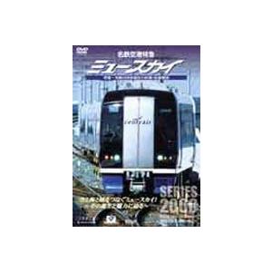 名鉄空港特急 ミュースカイ密着!名鉄2000系誕...の商品画像