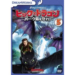 ヒックとドラゴン〜バーク島を守れ!〜 vol.5 [DVD]｜guruguru