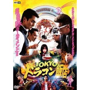 TOKYOドラゴン飯店 [DVD]｜guruguru