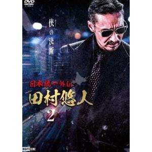 日本統一外伝 田村悠人 2 [DVD]