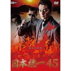 日本統一45 [DVD]