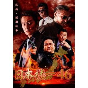 日本統一46 [DVD]