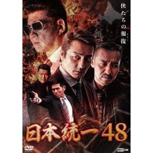 日本統一48 [DVD]