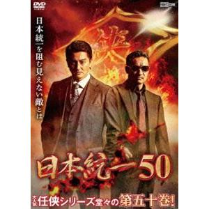 日本統一50 [DVD]