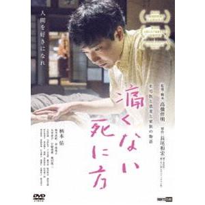 痛くない死に方 [DVD]