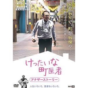けったいな町医者 アナザーストーリー [DVD]