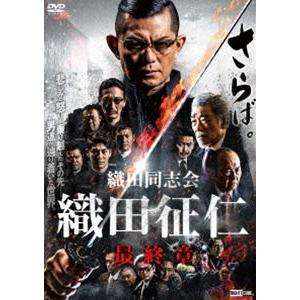 織田同志会 織田征仁 最終章 [DVD]