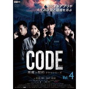 コード／CODE 悪魔の契約 ドラマシリーズ Vol.4 [DVD]