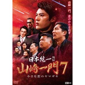 日本統一外伝 山崎一門 7 〜小さな恋のヤマザキ〜 [DVD]｜guruguru